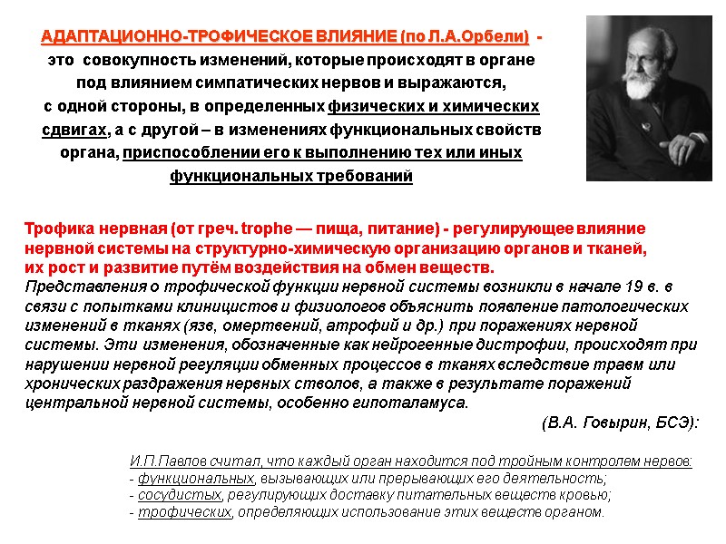АДАПТАЦИОННО-ТРОФИЧЕСКОЕ ВЛИЯНИЕ (по Л.А.Орбели)  -  это  совокупность изменений, которые происходят в